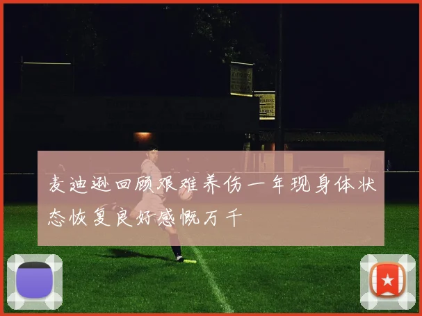 麦迪逊回顾艰难养伤一年现身体状态恢复良好感慨万千