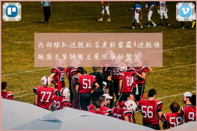 西部球队连胜纪录更新雷霆4连胜领跑国王紧随其后展现强劲势头
