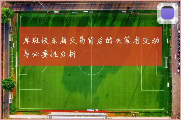 库班谈东眉交易背后的决策者变动与必要性分析