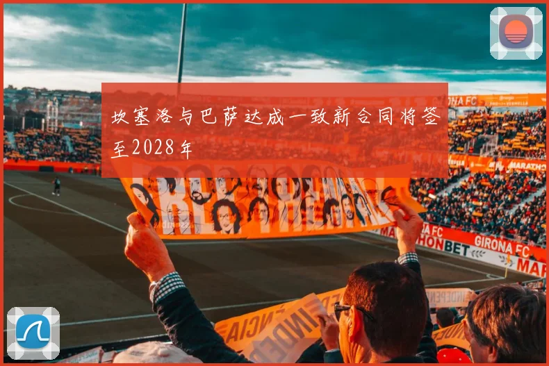 坎塞洛与巴萨达成一致新合同将签至2028年
