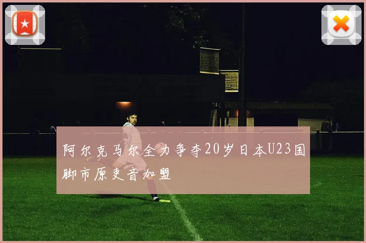 阿尔克马尔全力争夺20岁日本U23国脚市原吏音加盟