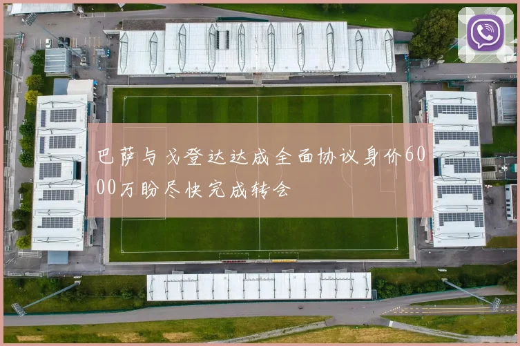 巴萨与戈登达达成全面协议身价6000万盼尽快完成转会