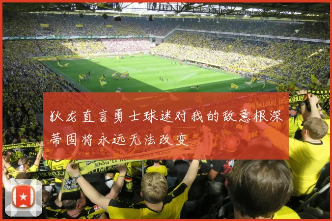 狄龙直言勇士球迷对我的敌意根深蒂固将永远无法改变