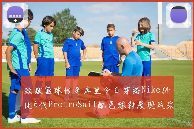 致敬篮球传奇库里今日穿搭Nike科比6代ProtroSail配色球鞋展现风采