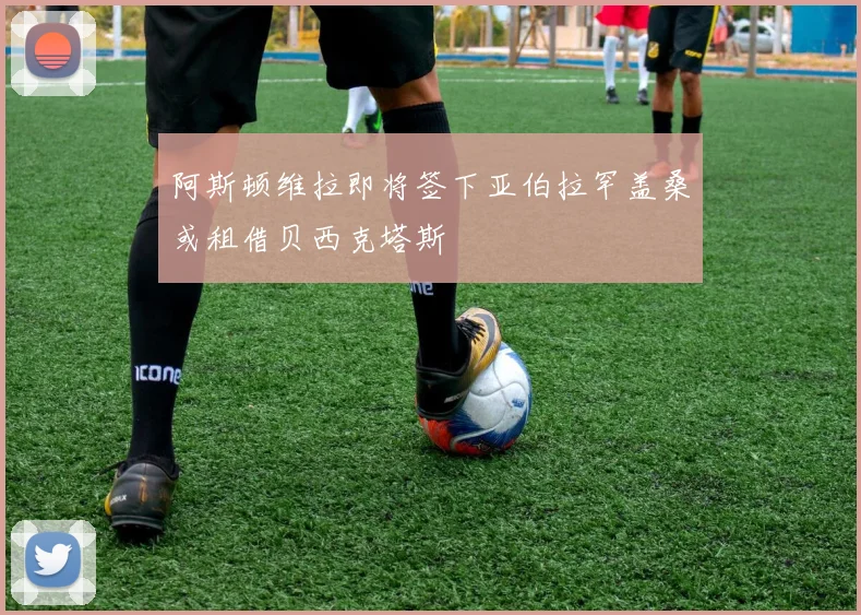 阿斯顿维拉即将签下亚伯拉罕盖桑或租借贝西克塔斯