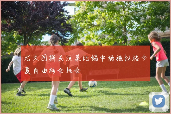尤文图斯关注莱比锡中场施拉格今夏自由转会机会
