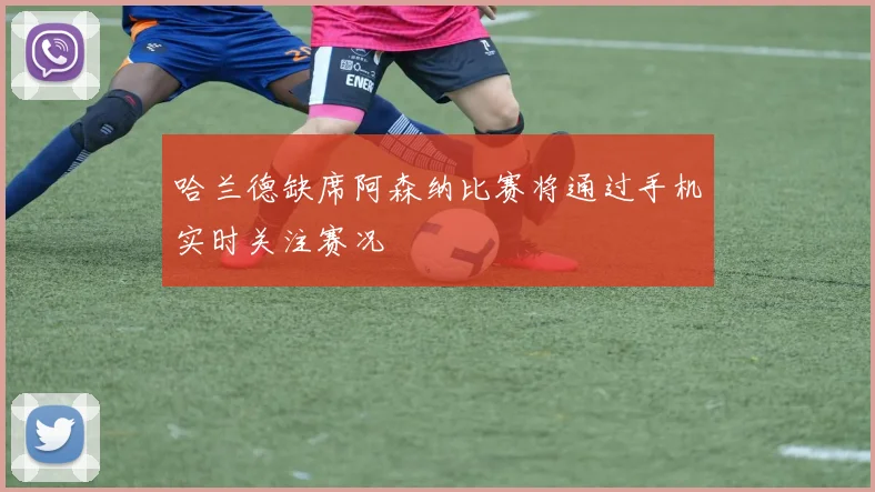 哈兰德缺席阿森纳比赛将通过手机实时关注赛况