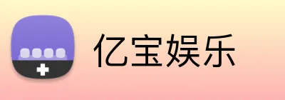 亿宝娱乐 logo